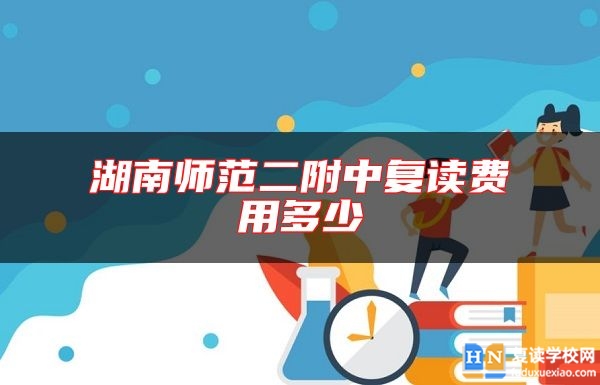 湖南師范二附中復(fù)讀費(fèi)用多少