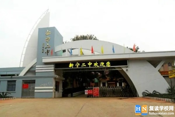 新寧縣第二中學(xué)是公辦嗎