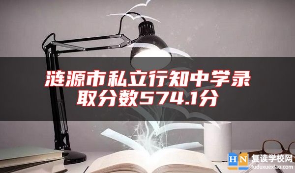 漣源市私立行知中學(xué)錄取分數(shù)574.1分