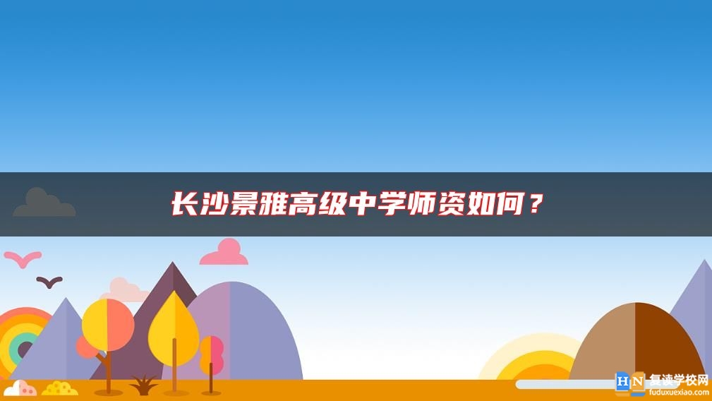 長沙景雅高級中學(xué)師資如何？