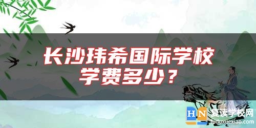 長沙瑋希國際學校學費多少？