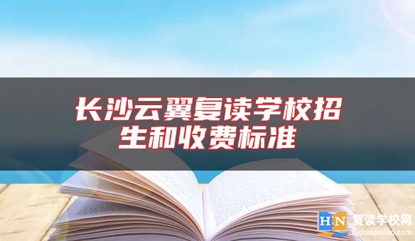 長(zhǎng)沙云翼復(fù)讀學(xué)校招生和收費(fèi)標(biāo)準(zhǔn)