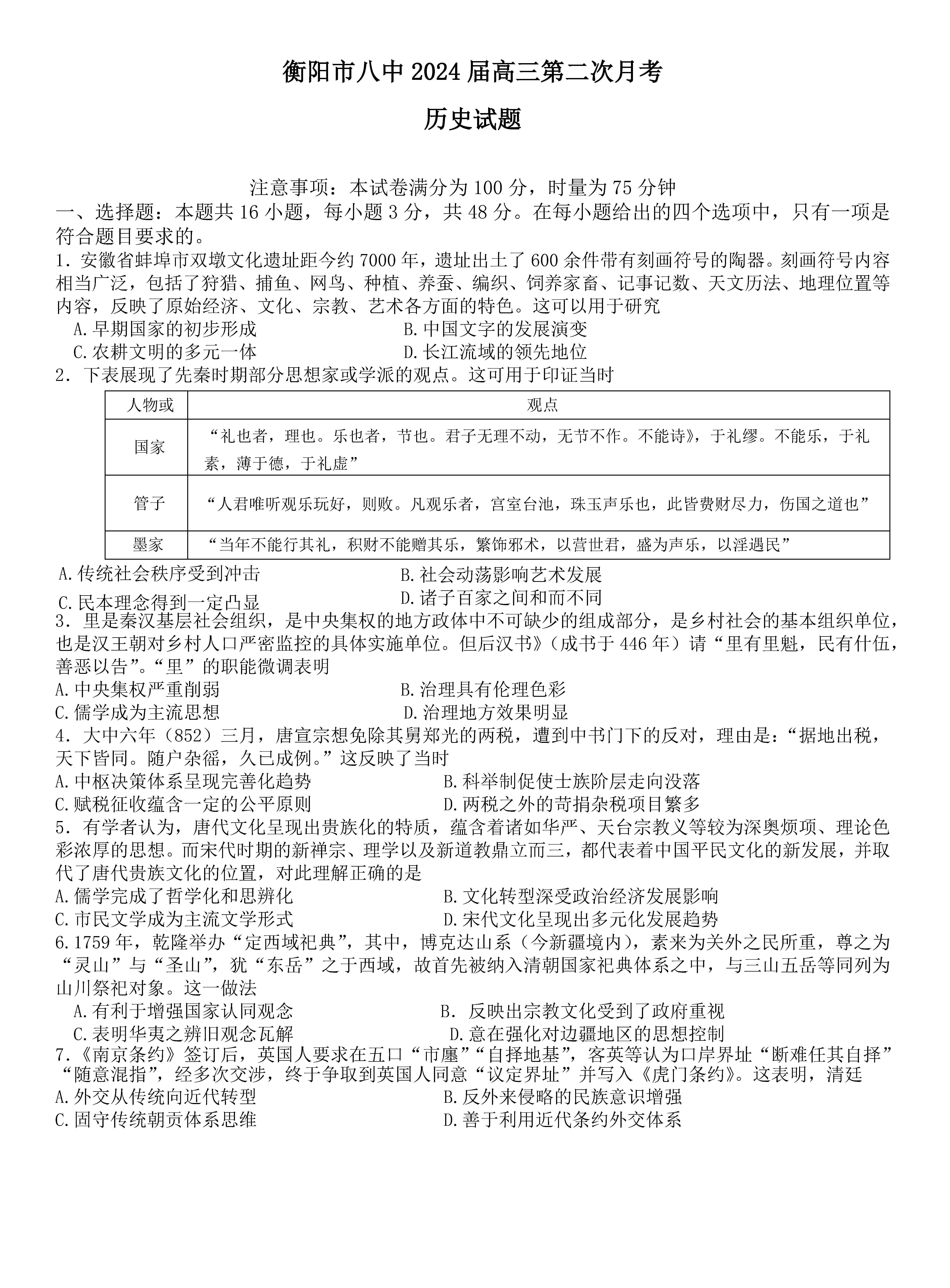 衡陽八中2024屆高三上10月月考二歷史試題及答案