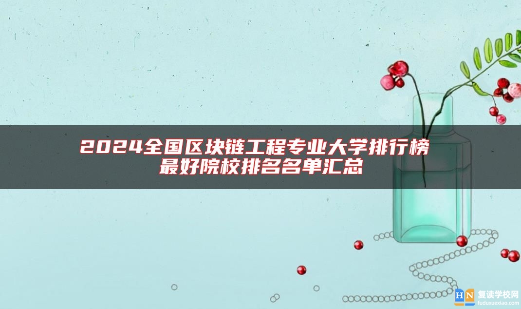 2024全國區(qū)塊鏈工程專業(yè)大學(xué)排行榜 最好院校排名名單匯總