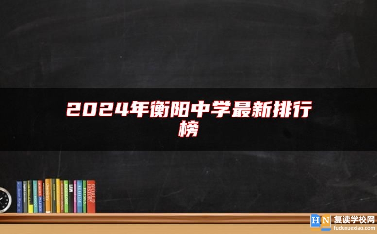 2024年衡陽中學(xué)最新排行榜