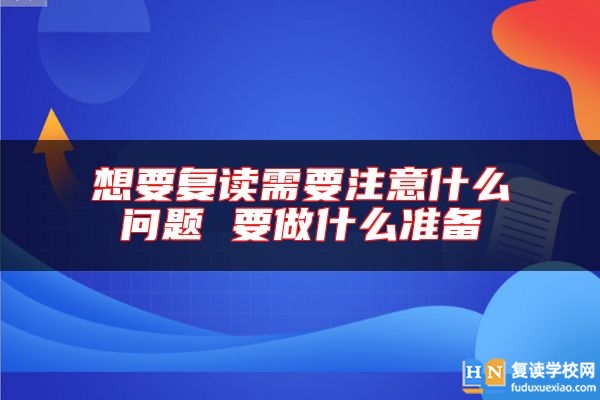 想要復讀需要注意什么問題 要做什么準備