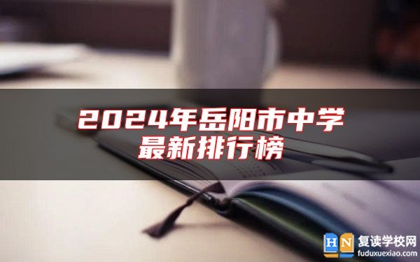 2024年岳陽市中學(xué)最新排行榜