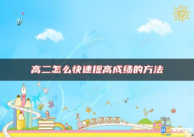 高二怎么快速提高成績的方法