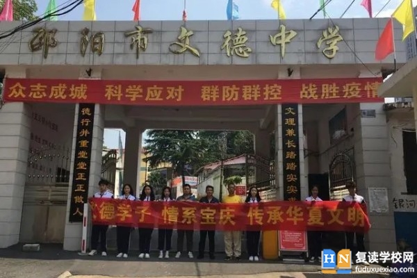 邵陽市文德高中學(xué)是公辦嗎