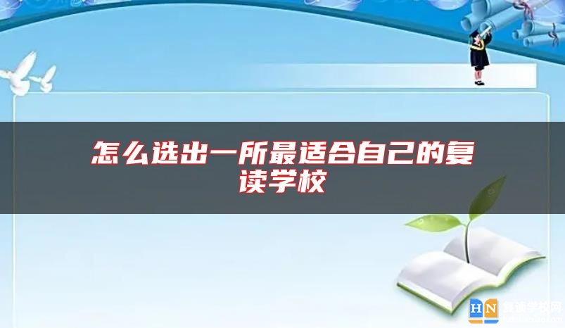 怎么選出一所最適合自己的復(fù)讀學(xué)校
