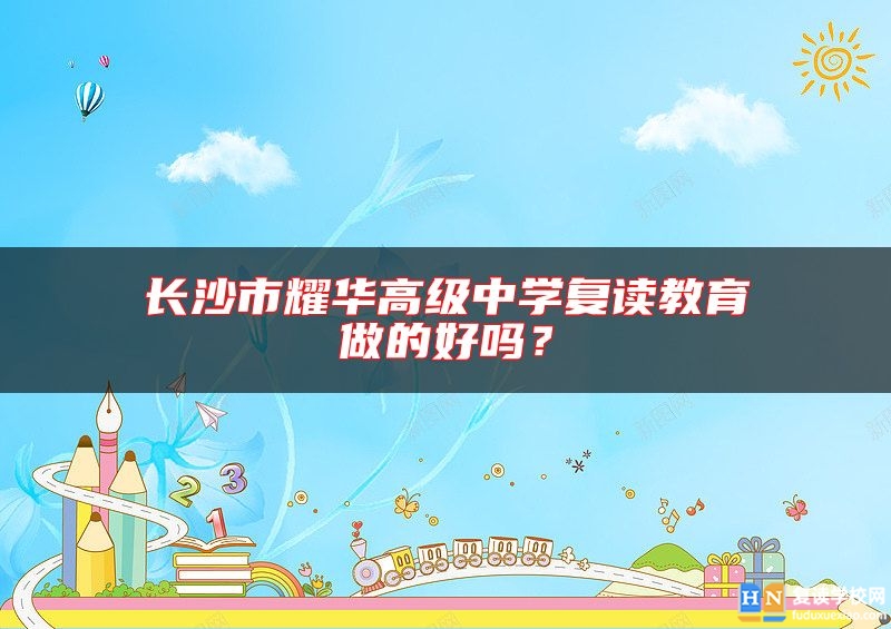 長沙市耀華高級中學復讀教育做的好嗎？