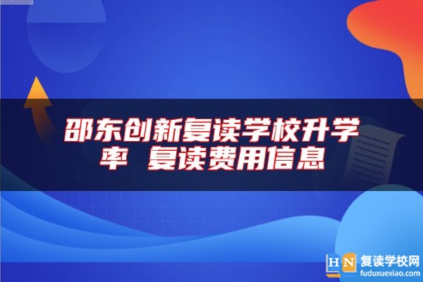 邵東創(chuàng)新復(fù)讀學(xué)校升學(xué)率 復(fù)讀費(fèi)用信息