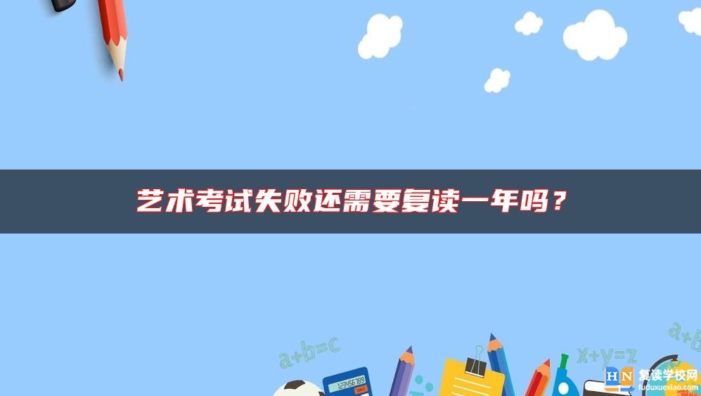 藝術(shù)考試失敗還需要復(fù)讀一年嗎？