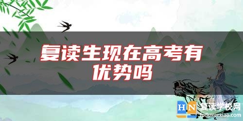 復讀生現(xiàn)在高考有優(yōu)勢嗎