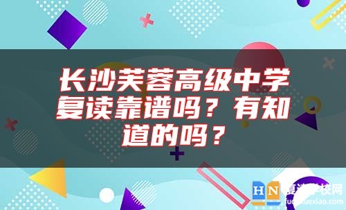 長沙芙蓉高級中學(xué)復(fù)讀靠譜嗎？有知道的嗎？