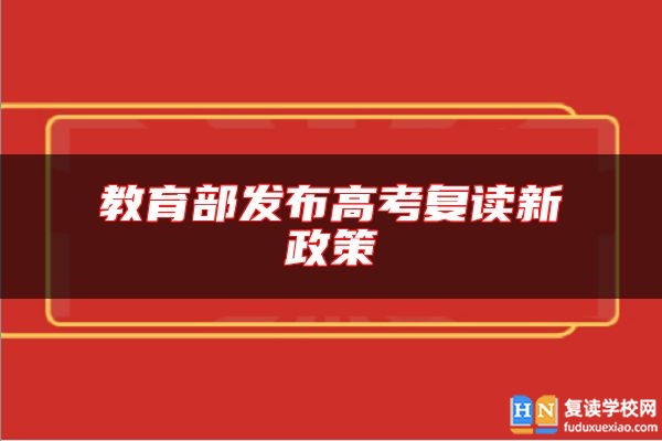 教育部發(fā)布高考復(fù)讀新政策