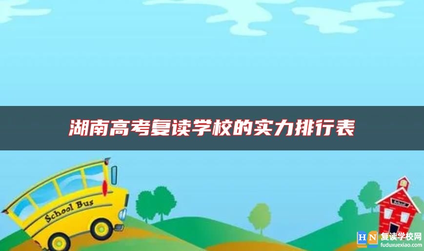 湖南高考復讀學校的實力排行表
