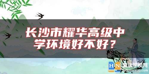 長沙市耀華高級中學(xué)環(huán)境好不好？