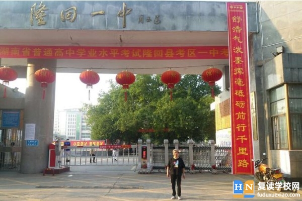 隆回一中是省重點嗎