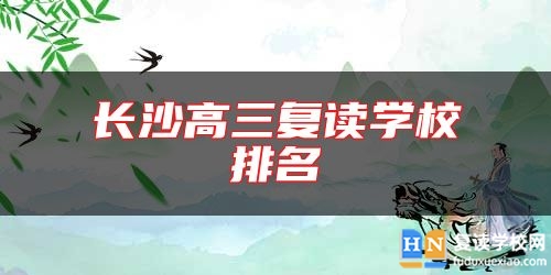 長(zhǎng)沙高三復(fù)讀學(xué)校排名