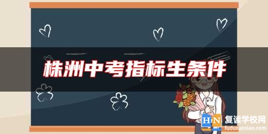 株洲中考指標(biāo)生條件