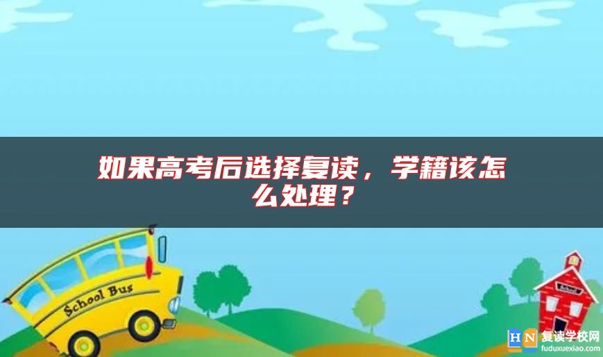 如果高考后選擇復(fù)讀，學(xué)籍該怎么處理？