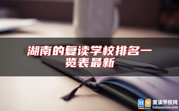 湖南的復讀學校排名一覽表最新