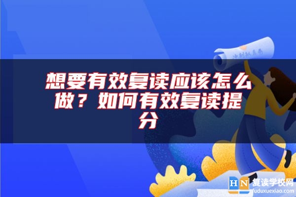 想要有效復(fù)讀應(yīng)該怎么做？如何有效復(fù)讀提分