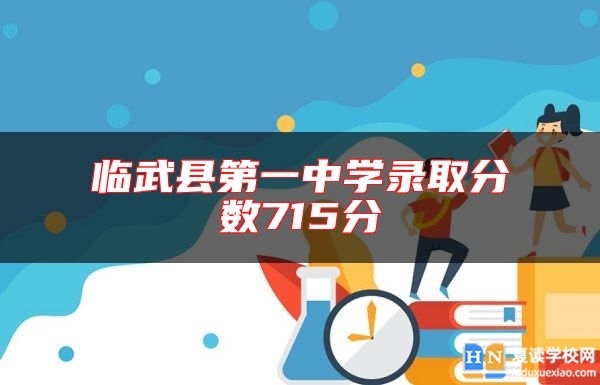 臨武縣第一中學(xué)錄取分?jǐn)?shù)715分