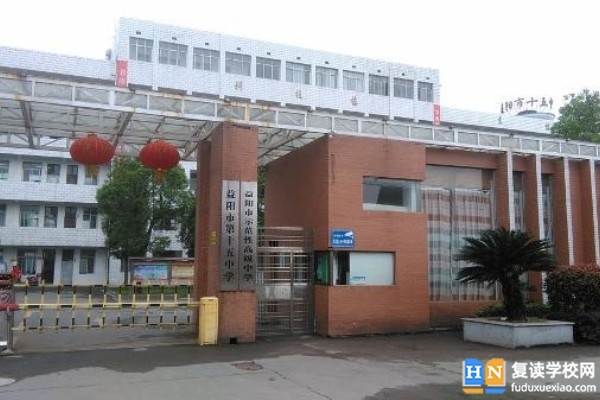 益陽(yáng)市第十五中學(xué)是什么學(xué)校