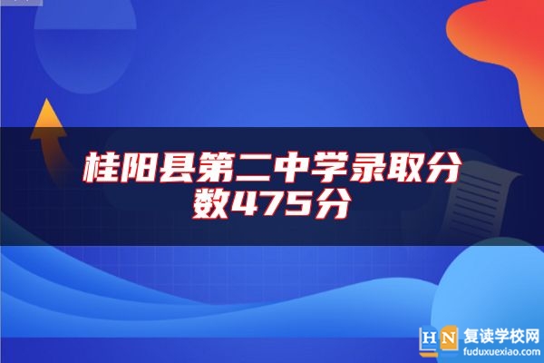 桂陽縣第二中學(xué)錄取分?jǐn)?shù)475分