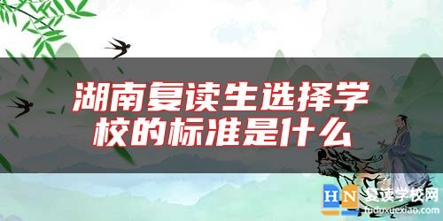 湖南復(fù)讀生選擇學(xué)校的標(biāo)準(zhǔn)是什么