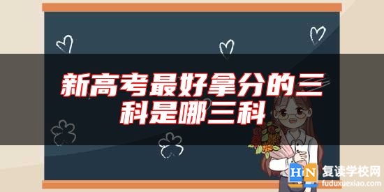新高考最好拿分的三科是哪三科