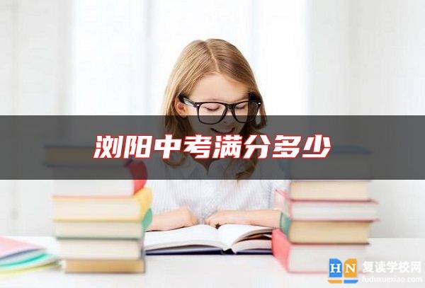 瀏陽中考滿分多少