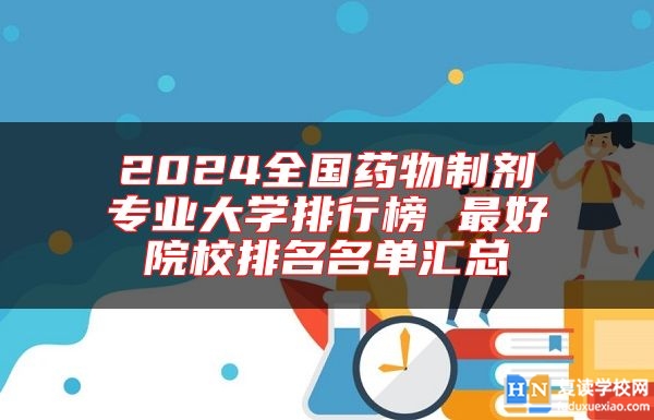 2024全國藥物制劑專業(yè)大學(xué)排行榜 最好院校排名名單匯總