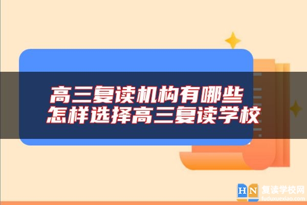 高三復讀機構(gòu)有哪些 怎樣選擇高三復讀學校