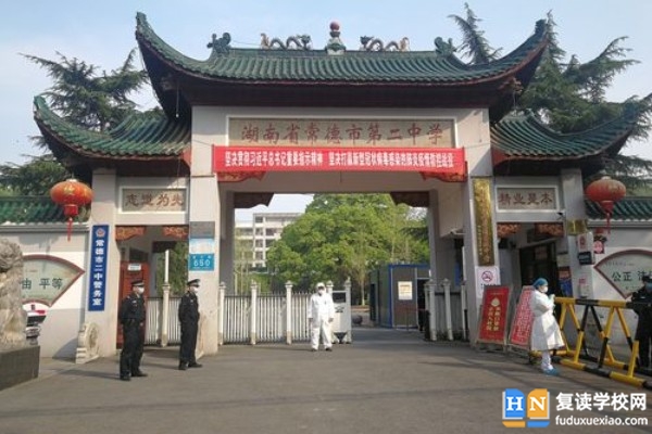 常德市第二中學(xué)是省示范還是市示范