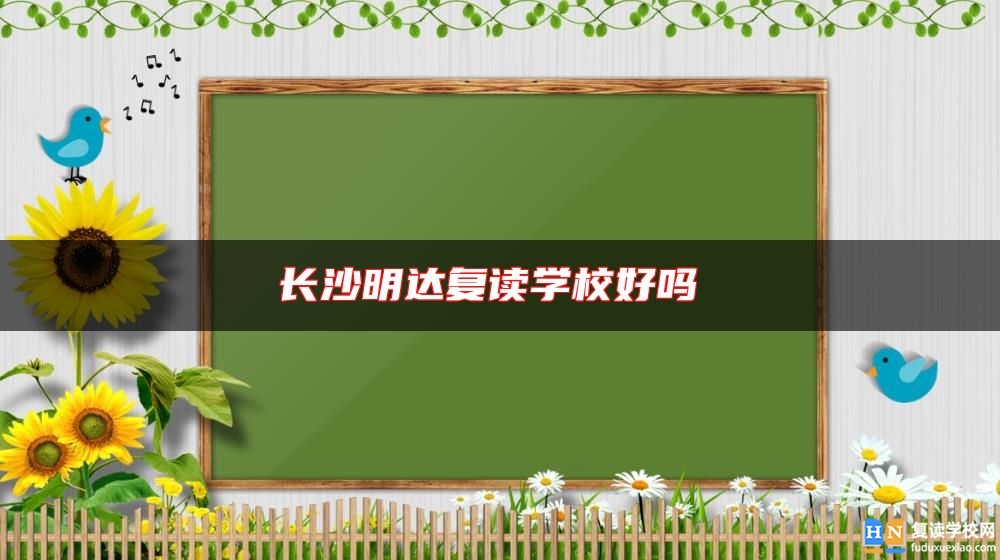 長沙明達復(fù)讀學(xué)校好嗎 
