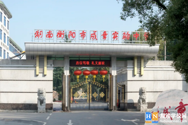 衡陽成章松亭中學(xué)公辦還是民辦