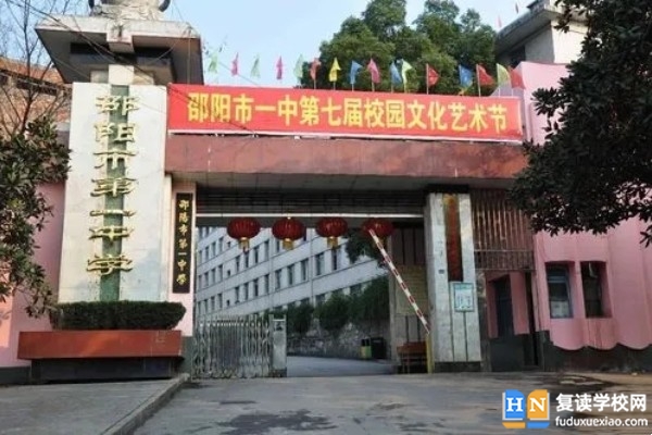 湖南省邵陽(yáng)市第一中學(xué)是高中嗎