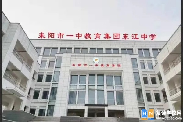 耒陽市東江中學(xué)是公立嗎