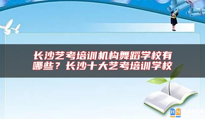 長沙藝考培訓機構(gòu)舞蹈學校有哪些？長沙十大藝考培訓學校