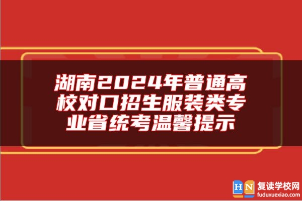 湖南2024年普通高校對(duì)口招生服裝類專業(yè)省統(tǒng)考溫馨提示