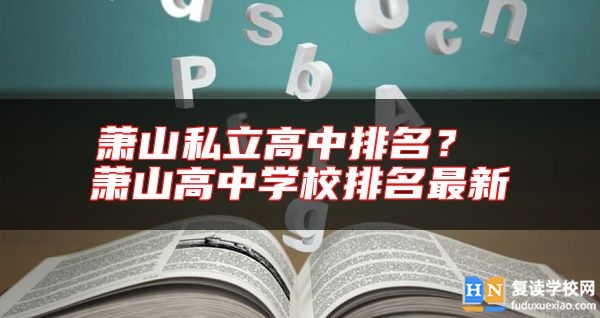 蕭山私立高中排名? 蕭山高中學(xué)校排名最新