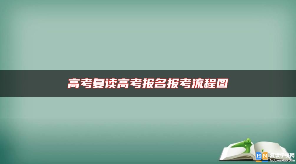 高考復讀高考報名報考流程圖