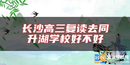 長(zhǎng)沙高三復(fù)讀去同升湖學(xué)校好不好