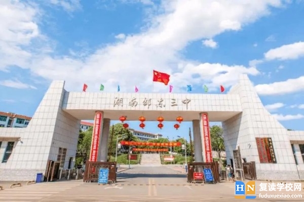 邵東三中是民辦還是公辦