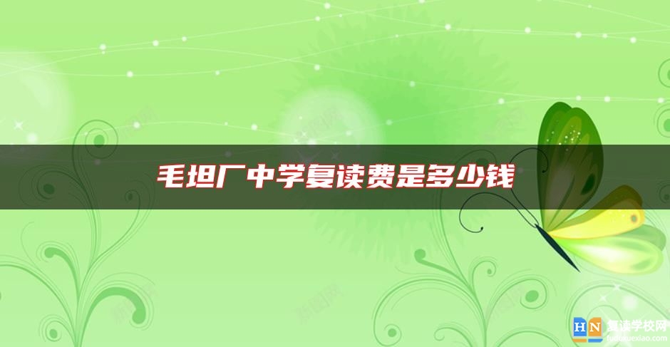 毛坦廠中學(xué)復(fù)讀費(fèi)是多少錢