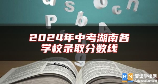 2024年中考湖南各學(xué)校錄取分?jǐn)?shù)線