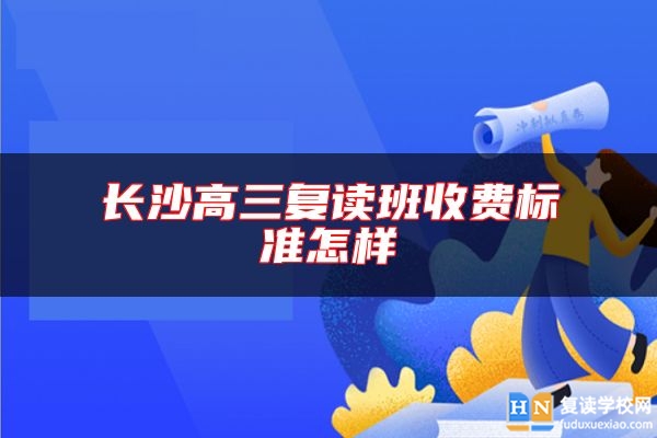 長(zhǎng)沙高三復(fù)讀班收費(fèi)標(biāo)準(zhǔn)怎樣